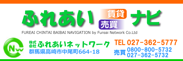群馬県・高崎・前橋・伊勢崎の賃貸・売買をサポート「ふれあい賃貸・売買ナビ」